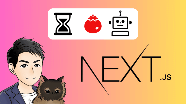 Next.js（React）で作る AI アプリのポートフォリオ実践！モダンフロントエンド開発を初心者でも学べるコース