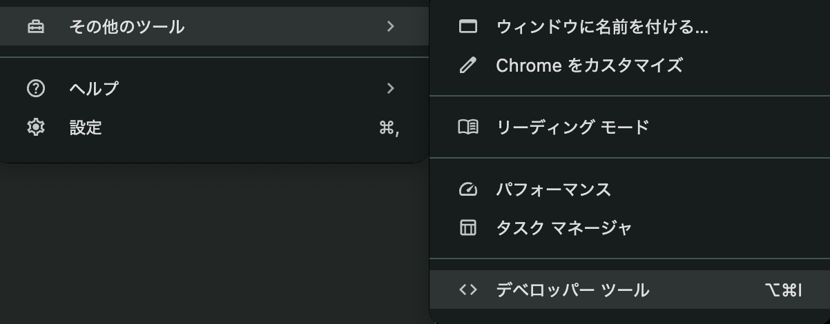 Google Chromeのメニューから開発者ツールを開く