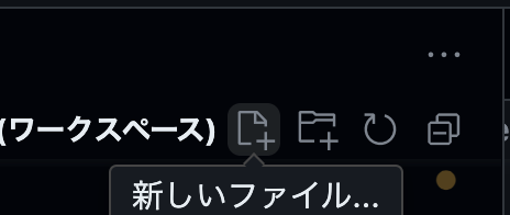 VS Codeエクスプローラーから新規ファイルを作成する手順