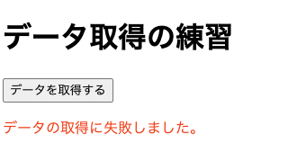 fetchでエラーが発生した場合の表示