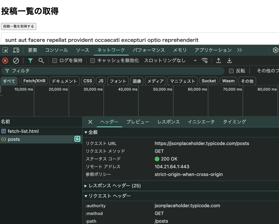 開発者ツールのNetworkタブでfetch通信を確認