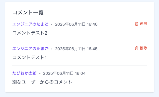 コメント削除機能の動作確認