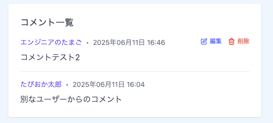 コメント編集機能の動作確認