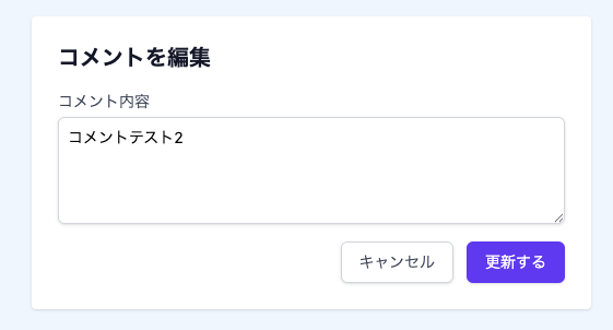 コメント編集フォームのスクリーンショット