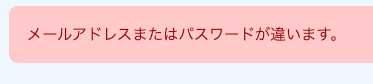 ログイン失敗メッセージの日本語化