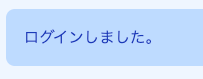 ログイン成功メッセージの日本語化