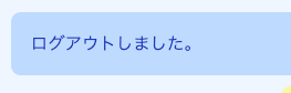 ログアウトメッセージの日本語化