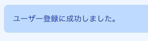 ユーザー登録成功メッセージの日本語化
