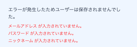 ユーザー登録エラーメッセージの日本語化