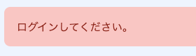 ログインを促すメッセージ