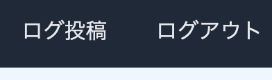 ナビゲーションバー（ログイン時）