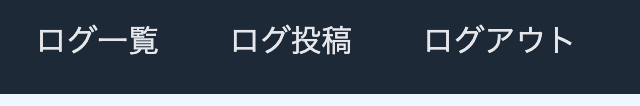 ナビゲーションバーにログ一覧リンクが追加された画面
