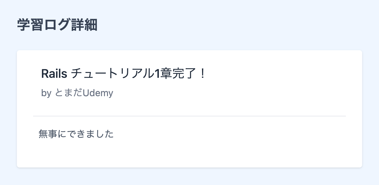 投稿詳細画面（ログイン時）