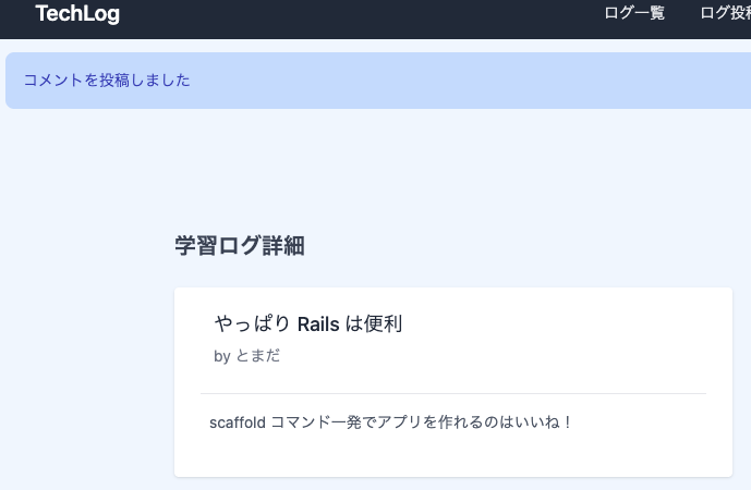 コメント投稿の動作確認