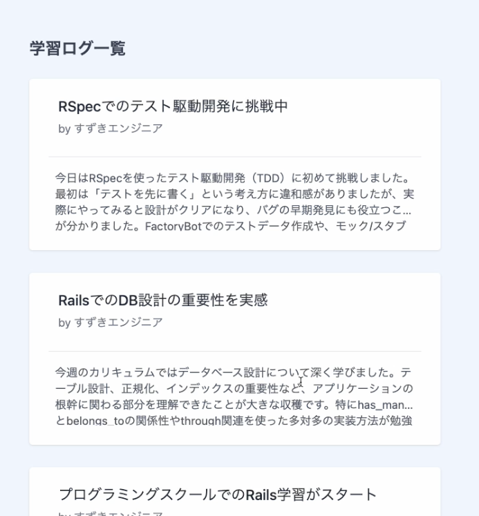 学習ログ一覧画面