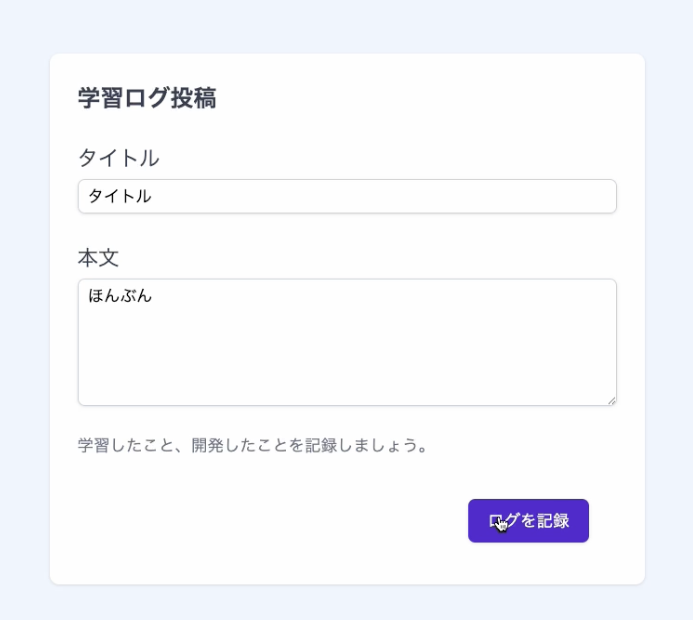 学習ログ投稿画面