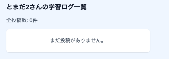 投稿がない場合のマイページ表示