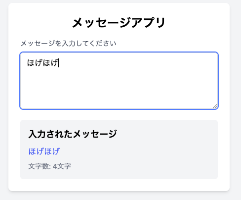 入力後のメッセージアプリの画面
