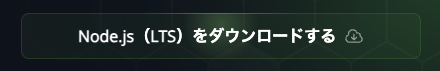 Node.js公式サイトのダウンロードページ