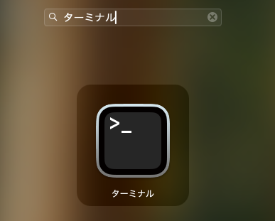 ターミナルの起動方法