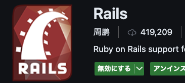 Rails拡張機能の表示
